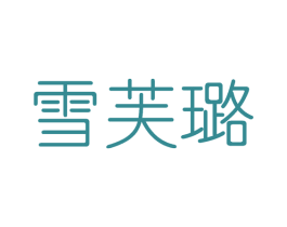 雪芙璐