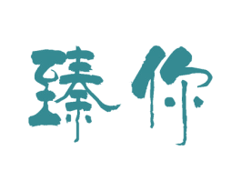 臻你