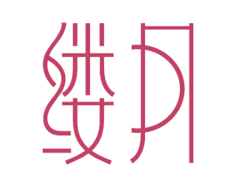 縷月