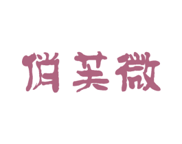 俏芙微