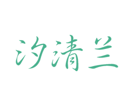 汐清蘭
