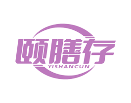 頤膳存