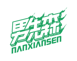 男先森