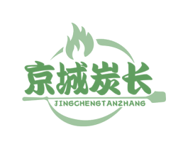 京城炭长