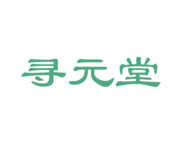 尋元堂