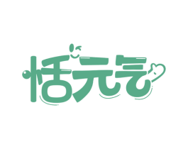 恬元气