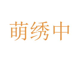 萌繡中