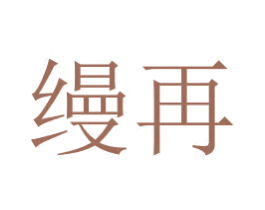 縵再