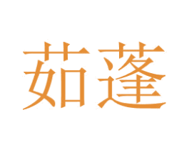 茹蓬