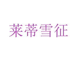 萊蒂雪征