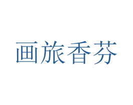 畫旅香芬