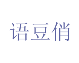 語豆俏