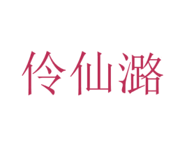 伶仙潞