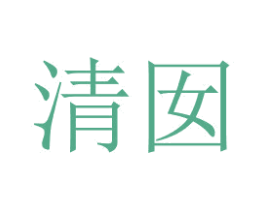 清囡