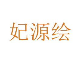 妃源繪