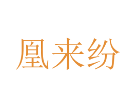 凰來紛