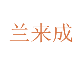 蘭來成