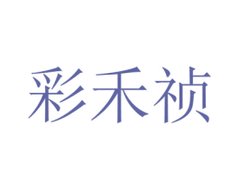 彩禾禎