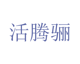 活騰驪
