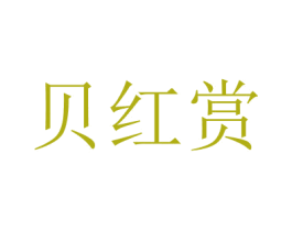 貝紅賞