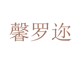 馨羅邇