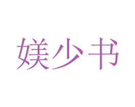 媄少書