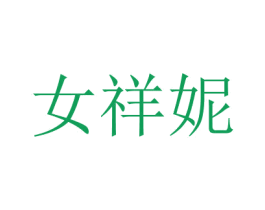 女祥妮