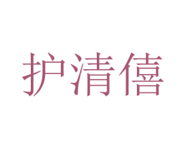 護清僖