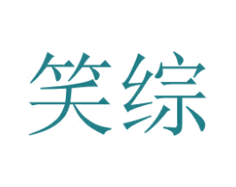 笑綜