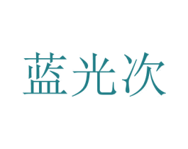 藍光次