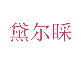 黛爾睬