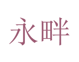 永畔