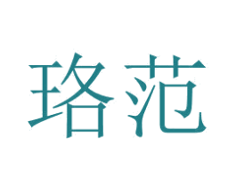 珞范