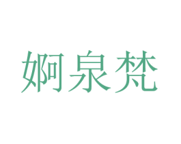 婀泉梵