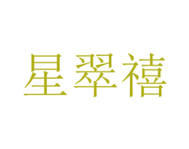 星翠禧