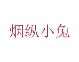 煙縱小兔