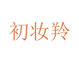 初妝羚