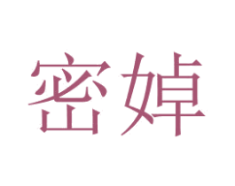 密婥