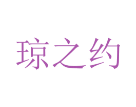 琼之约