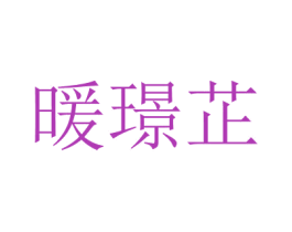 暖璟芷