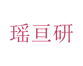 瑶亘研