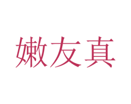 嫩友真
