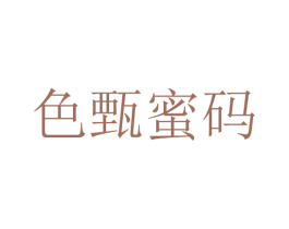 色甄蜜码