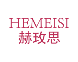 赫玫思