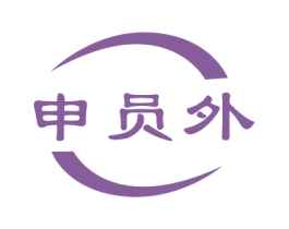 申员外
