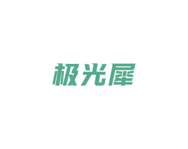 极光犀