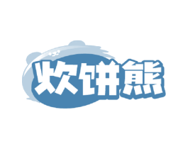 炊饼熊