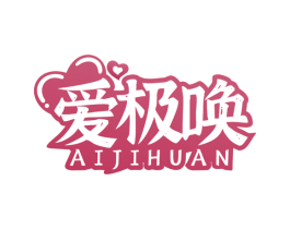 爱极唤