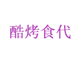酷烤食代