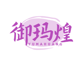 御玛煌
